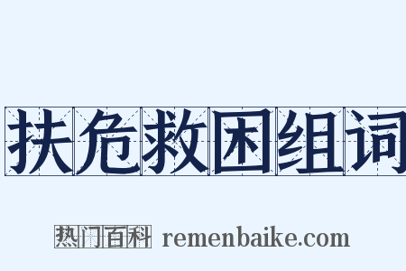 扶危救困组词是什么意思的图片
